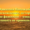 Фамилия Положай: происхождение, история и значение фамилии — узнайте как склонять ее правильно