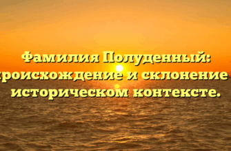 Фамилия Полуденный: происхождение и склонение в историческом контексте.