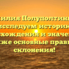 Фамилия Полуполтинных: исследуем историю происхождения и значения, а также основные правила склонения!