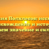 Фамилия Полхлебов: исследуем происхождение и историю, понимаем значение и склонение