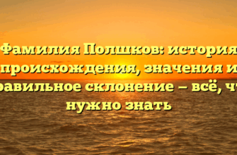 Фамилия Полшков: история происхождения, значения и правильное склонение — всё, что нужно знать