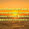 Фамилия Помогаев: как узнать происхождение, историю и значение своей фамилии и правильно склонять ее?