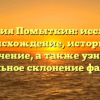 Фамилия Помыткин: исследуем происхождение, историю и значение, а также узнаем правильное склонение фамилии