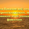 Фамилия Попазов: всё, что нужно знать о происхождении, значении и склонении этой уникальной фамилии