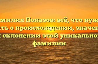Фамилия Попазов: всё, что нужно знать о происхождении, значении и склонении этой уникальной фамилии