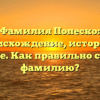 Фамилия Попеско: происхождение, история и значение. Как правильно склонять фамилию?