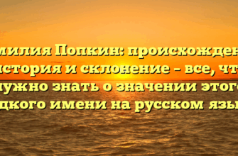 Фамилия Попкин: происхождение, история и склонение – все, что нужно знать о значении этого редкого имени на русском языке