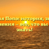 Фамилия Попо: история, значения и склонения — все, что вы хотели знать!