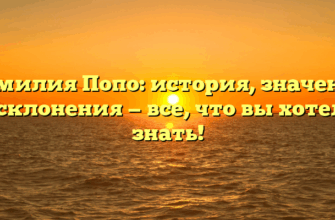 Фамилия Попо: история, значения и склонения — все, что вы хотели знать!