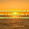 Фамилия Попыванов: все об истории и значениях, а также правильном склонении