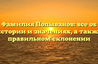 Фамилия Попыванов: все об истории и значениях, а также правильном склонении