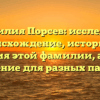 Фамилия Порсев: исследуем происхождение, историю и значения этой фамилии, а также склонение для разных падежей