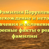 Фамилия Порублев: происхождение и история, значения и склонение – интересные факты о родовой фамилии