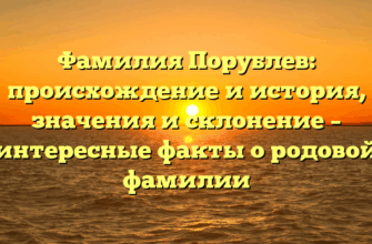 Фамилия Порублев: происхождение и история, значения и склонение – интересные факты о родовой фамилии