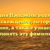 Фамилия Посконин: исследуем происхождение, историю и значение, а также узнаем, как склонять эту фамилию
