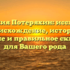 Фамилия Потеряхин: исследуем происхождение, историю, значение и правильное склонение для Вашего рода