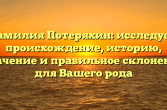 Фамилия Потеряхин: исследуем происхождение, историю, значение и правильное склонение для Вашего рода