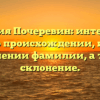 Фамилия Почеревин: интересные факты о происхождении, истории и значении фамилии, а также склонение.