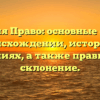 Фамилия Право: основные факты о происхождении, истории и значениях, а также правильное склонение.