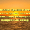 Фамилия Прайн: история происхождения, значение и правильное склонение – подробный обзор