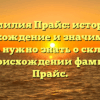 Фамилия Прайс: история, происхождение и значимость — всё, что нужно знать о склонении и происхождении фамилии Прайс.