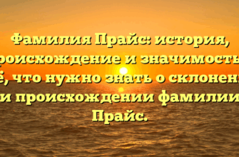 Фамилия Прайс: история, происхождение и значимость — всё, что нужно знать о склонении и происхождении фамилии Прайс.