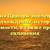 Фамилия Пращук: исследование происхождения, истории и значимости, а также правила склонения