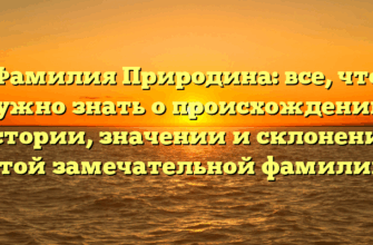Фамилия Природина: все, что нужно знать о происхождении, истории, значении и склонении этой замечательной фамилии