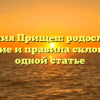 Фамилия Прищеп: родословная, значение и правила склонения в одной статье