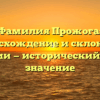 Фамилия Прожога: происхождение и склонение фамилии — исторический обзор и значение