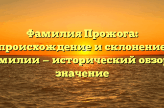 Фамилия Прожога: происхождение и склонение фамилии — исторический обзор и значение