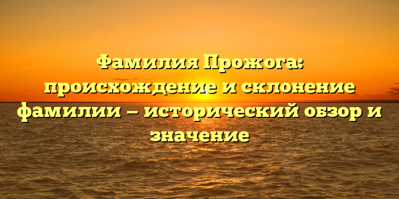 Фамилия Прожога: происхождение и склонение фамилии — исторический обзор и значение