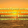 Фамилия Прош: история, происхождение и значение. Полное склонение фамилии для исследователей генеалогии.