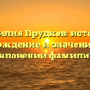 Фамилия Прудков: история, происхождение и значение – все о склонении фамилии