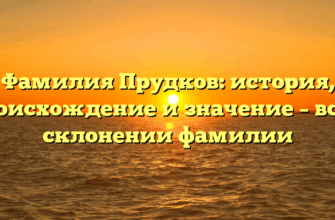 Фамилия Прудков: история, происхождение и значение – все о склонении фамилии