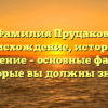 Фамилия Пруцаков: происхождение, история и значение – основные факты, которые вы должны знать!