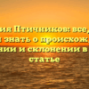 Фамилия Птичников: все, что вы хотели знать о происхождении, значении и склонении в одной статье