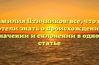 Фамилия Птичников: все, что вы хотели знать о происхождении, значении и склонении в одной статье