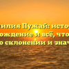 Фамилия Пужай: история, происхождение и всё, что нужно знать о склонении и значении!