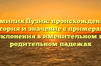 Фамилия Пузик: происхождение, история и значение с примерами склонения в именительном и родительном падежах