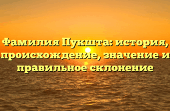 Фамилия Пукшта: история, происхождение, значение и правильное склонение