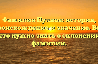 Фамилия Пулков: история, происхождение и значение. Все, что нужно знать о склонении фамилии.