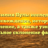 Фамилия Пуль: исследуем происхождение, историю и значение, а также узнаем правильное склонение фамилии