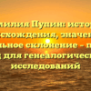 Фамилия Пупин: история происхождения, значение и правильное склонение – полный гид для генеалогических исследований