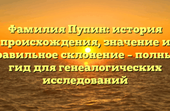 Фамилия Пупин: история происхождения, значение и правильное склонение – полный гид для генеалогических исследований
