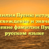 Фамилия Пусик: история, происхождение и значение | Склонение фамилии Пусик на русском языке