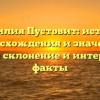 Фамилия Пустовит: история происхождения и значения, полное склонение и интересные факты