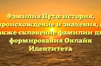 Фамилия Путо: история, происхождение и значения, а также склонение фамилии для формирования Онлайн Идентитета