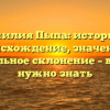 Фамилия Пыпа: история и происхождение, значение и правильное склонение – все, что нужно знать