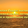 Фамилия Саади: исследуем происхождение, историю, значение и правильное склонение